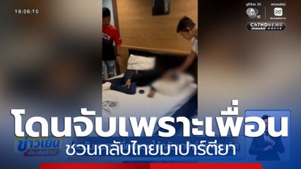 โดนจับ เพราะเพื่อนชวนให้กลับมาปาร์ตียาเสพติด