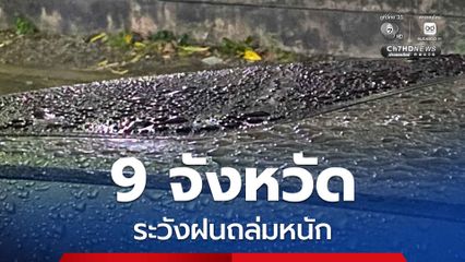 กรมอุตุฯ ประกาศฉบับที่ 11 เรื่องฝนตกหนักถึงหนักมาก วันนี้ 9 จังหวัด ระวังฝนถล่มหนักมาก