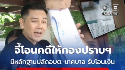 จี้โอนคดีโกงสอบท้องถิ่นให้กองปราบฯ มีหลักฐานปลัดอบต.-เทศบาล จ.ศรีสะเกษ-บุรีรัมย์
