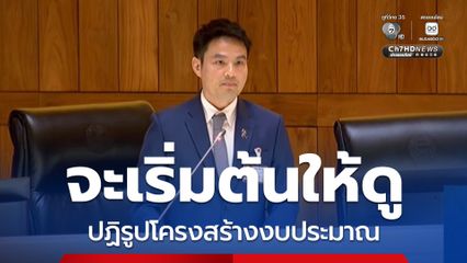 ภราดร ลั่นรัฐบาลนี้จะเริ่มต้นให้ดู ปฏิรูปโครงสร้างงบประมาณ