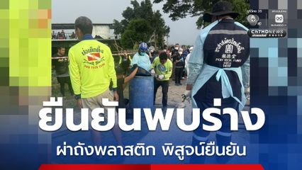 คดีฆาตกรรมโบกปูนถ่วงน้ำ ตำรวจยืนยันพบผู้เสียชีวิตในถังปริศนา