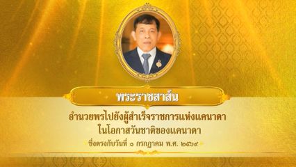 พระบาทสมเด็จพระเจ้าอยู่หัว มีพระราชสาส์นอำนวยพรไปยังผู้สำเร็จราชการแห่งแคนาดา ในโอกาสวันชาติของแคนาดา ซึ่งตรงกับวันที่ 1 กรกฎาคม 2569
