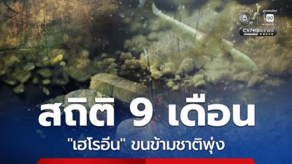 กรมศุลกากร เผยสถิติ 9 เดือน ตรวจยึด ไอซ์-เฮโรอีน ได้มากสุด ชี้ปลายทางออสเตรเลีย ฮ่องกง และไต้หวัน