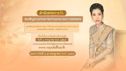 สำนักพระราชวัง ขอเชิญชวนประชาชนร่วมลงนามถวายพระพร สมเด็จพระเจ้าน้องนางเธอ เจ้าฟ้าจุฬาภรณวลัยลักษณ์ อัครราชกุมารี กรมพระศรีสวางควัฒน วรขัตติยราชนารี เนื่องในโอกาสวันคล้ายวันประสูติ วันที่ 4 กรกฎาคม 2569 ผ่านระบบออนไลน์