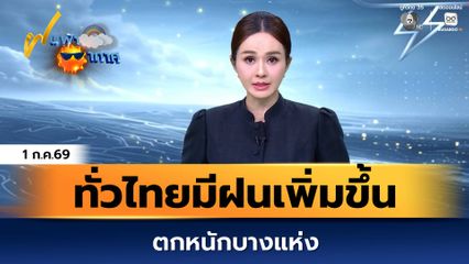 ฝนฟ้าอากาศ 1 ก.ค.69 | ทั่วไทยมีฝนเพิ่มขึ้น และตกหนักบางแห่ง