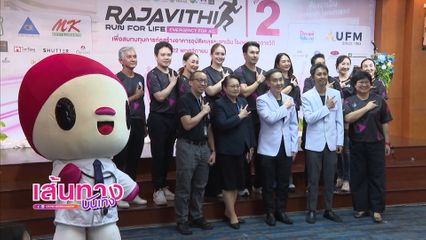 งานแถลงข่าว Rajavithi Run For Life, Emergency For All ครั้งที่ 2
