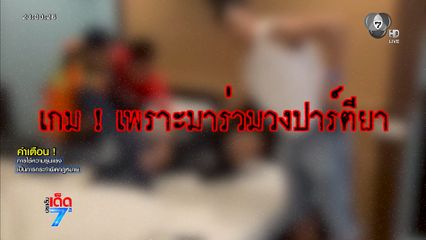 บุกจับผู้ต้องหาบุกยิงอริในโรงแรมหรู ขณะปาร์ตียา [เจาะเกาะติด]