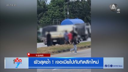 ผัวสุดช้ำ ! เจอเมียไปกับทิดสึกใหม่