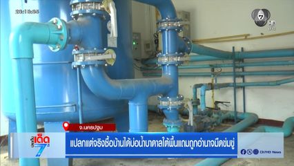 แปลกแต่จริง ซื้อบ้านได้บ่อน้ำบาดาลใต้พื้น แถมถูกอำนาจมืดข่มขู่