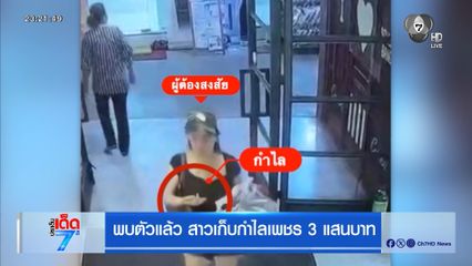 พบตัวแล้ว สาวเก็บกำไลเพชร 3 แสนบาท