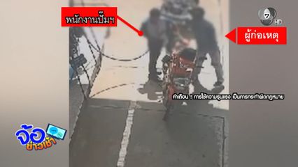 ลูกค้าตบเด็กปั๊มฯ โวย "มาก่อนเติมทีหลัง"