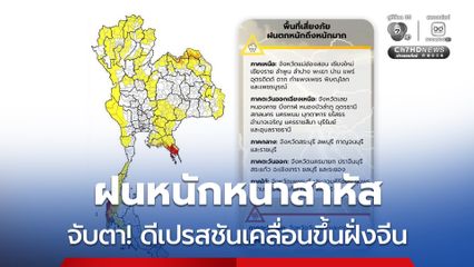 ฝนหนัก 80 % ของพื้นที่ เหนือ อีสาน อันดามัน