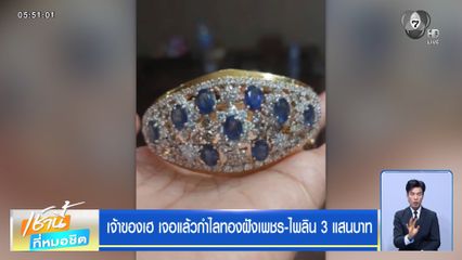 เจ้าของเฮ เจอแล้วกำไลทองฝังเพชร-ไพลิน 3 แสนบาท