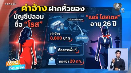 ล่าตัวบงการ "แอร์โฮสเตส" ขนเฮโรอีน