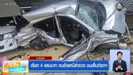 เรียก 4 แสนบาท คนร้ายหนีตำรวจ ชนเต็นท์รถฯ