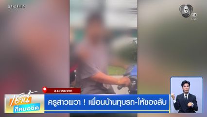 ครูสาวผวา ! เพื่อนบ้านทุบรถ-ให้ของลับ