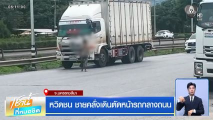 หวิดชน ชายคลั่งเดินตัดหน้ารถกลางถนน จ.นครราชสีมา