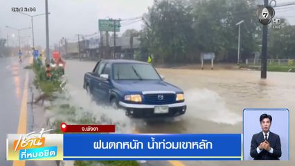ฝนฟ้าอากาศเช้านี้ 2 ก.ค.69 | ฝนตกหนัก น้ำท่วมเขาหลัก จ.พังงา