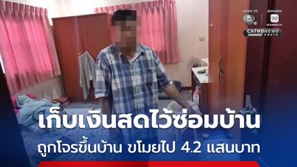 พ่อค้าขายผัก เก็บเงินสด 420,000 บาท ไว้ในบ้าน ก่อนถูกโจรงัดบ้านฉกเงินไป