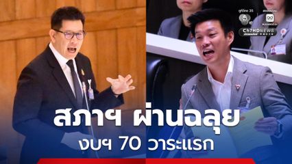 สภาฯ ผ่านฉลุย งบฯ 70 วาระแรก! “เท้ง ณัฐพงษ์” ซัดทิ้งท้าย จัดงบไม่ได้ช่วยไทย แต่ช่วยใครบางคน