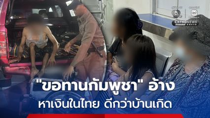 จนท.บุกกวาดล้างขอทานกัมพูชา อุ้มลูกหาเงินกลางพัทยา อ้างหาเงินในไทยดีกว่าบ้านเกิด