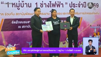 PEA มอบวุฒิบัตรผู้ผ่านการอบรมโครงการ 1 หมู่บ้าน 1 ช่างไฟฟ้า จ.ระยอง
