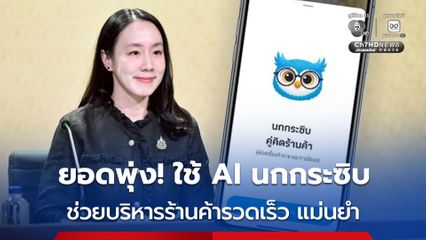 ยอดพุ่ง !  ร้านค้า ใช้ AI นกกระซิบ บริหารยอดขาย และเป็นที่ปรึกษาด้านธุรกิจ