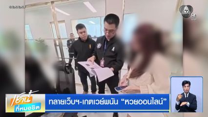ทลายเว็บฯ-เกตเวย์พนัน หวยออนไลน์