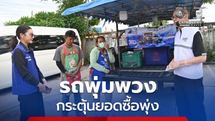 “รถพุ่มพวง” ไทยช่วยไทย ภาคอีสาน กระแสตอบรับดี แม่ค้ายิ้มยอดขายเพิ่ม ชาวบ้านพอใจลดค่าครองชีพได้จริง