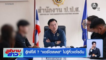 สู้คดีได้ ? แอร์โฮสเตส ไม่รู้หิ้วเฮโรอีน