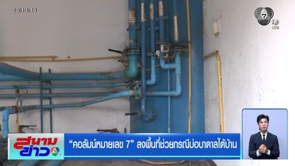 "คอลัมน์หมายเลข 7" ลงพื้นที่ช่วยกรณีบ่อบาดาลใต้บ้าน