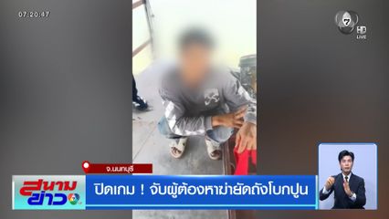 ปิดเกม ! จับผู้ต้องหาฆ่ายัดถังโบกปูน
