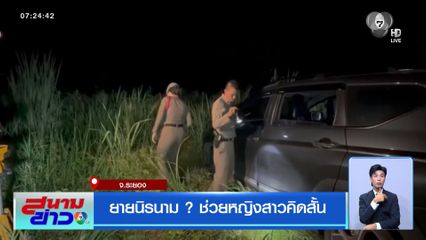 ยายนิรนาม ? ช่วยหญิงสาวคิดสั้น