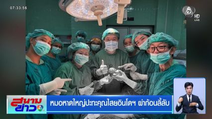 หมอหาดใหญ่ปะทะคุณไสยอินโดฯ ผ่าก้อนลี้ลับ