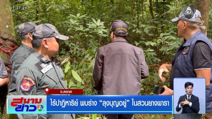 ไร้ปาฏิหาริย์ พบร่าง ลุงบุญอยู่ ในสวนยางพารา