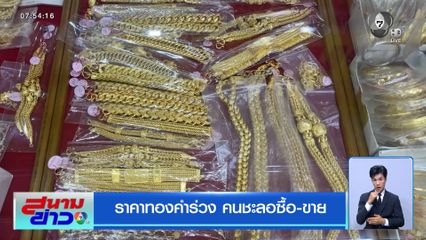 ราคาทองคำร่วง คนชะลอซื้อ-ขาย