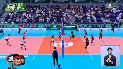 ฟอร์มดุตั้งแต่เริ่ม! ตบสาวไทย ทุบ มองโกเลีย 3 เซตรวด เปิดหัว U18 ชิงแชมป์เอเชีย