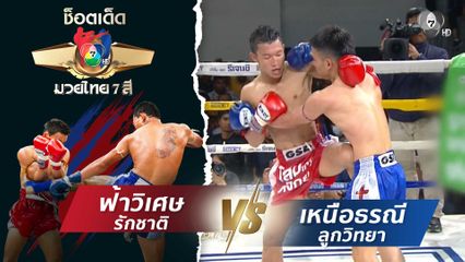 ฟ้าวิเศษ รักชาติ vs เหนือธรณี ลูกวิทยา | ช็อตเด็ดแม่ไม้มวยไทย 7 สี