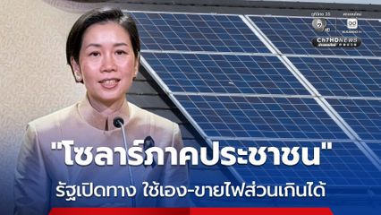 รัฐบาลเปิดทาง โซลาร์ภาคประชาชน ใช้เอง-ขายไฟส่วนเกินได้