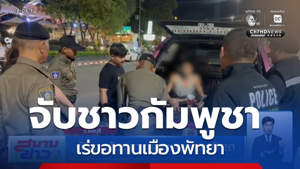จับชาวกัมพูชา เร่ขอทานเมืองพัทยา
