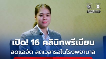 เปิด “คลินิกพรีเมียม” 16 แห่ง เพิ่มทางเลือกการรับบริการทางการแพทย์