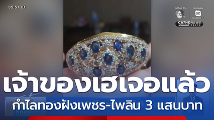 เจ้าของเฮ เจอแล้วกำไลทองฝังเพชร-ไพลิน 3 แสนบาท