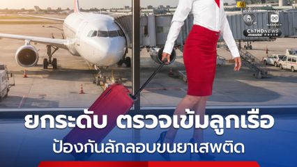 รัฐบาลสั่งการยกระดับตรวจเข้มลูกเรือ ป้องกันลักลอบขนยาเสพติด