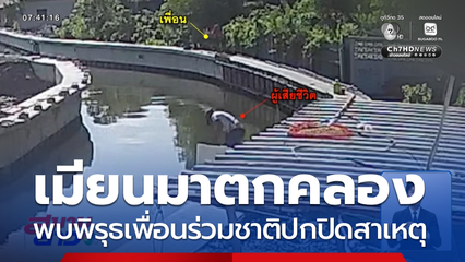 ขอความเป็นธรรม ให้ชาวเมียนมาตกคลองเสียชีวิต