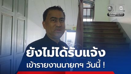 “สันติธร” เผย ยังไม่ได้รายงานผลสอบทุจริตราชการท้องถิ่น  เหตุ ยังไม่ครบ 7 วัน