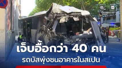 รถบัสโดยสารพุ่งชนอาคารในสเปน บาดเจ็บอื้อกว่า 40 คน อาการวิกฤต 4 คน