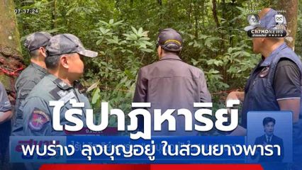 ไร้ปาฏิหาริย์ พบร่าง ลุงบุญอยู่ ในสวนยางพารา