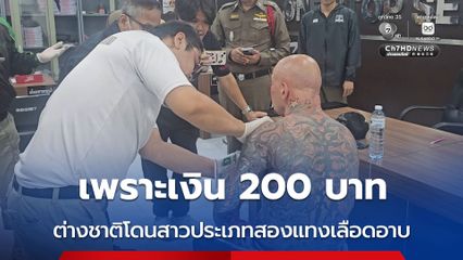 เพราะเงิน 200 บาท ต่างชาติโดนสาวประเภทสองแทงเลือดอาบ