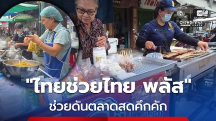 "ไทยช่วยไทย พลัส" ช่วยดันตลาดสด จ.อุทัยธานี คึกคัก ช่วยกระตุ้นยอดขายได้ดี