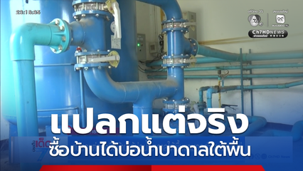 แปลกแต่จริง ซื้อบ้านได้บ่อน้ำบาดาลใต้พื้น แถมถูกอำนาจมืดข่มขู่